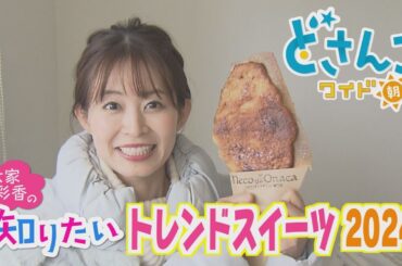 大家彩香の知りたい！「トレンドスイーツ！」　※2024年3月14日 放送