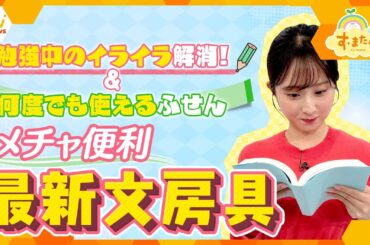 新生活スタートダッシュの強いミカタ！受験生のストレス軽減させる㊙クリップ繰り返し使える＆あちこち貼りつく“ふせん”最新文房具特集【朝生ワイド す・またん！ZIP！『さかなのとれたてFISHING』】