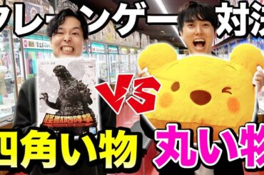 【◯vs□】クレーンゲーム1万円で丸い物vs四角い物どっちが取れるのか対決！！