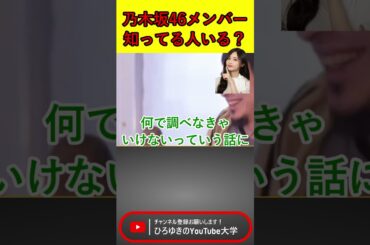 乃木坂46で誰か知ってる？