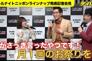日向坂46・松田好花【ANN会見】「私がさっき言ったやつです！」“いいコメント”をヤーレンズ楢原横取り　オールナイトニッポンX木曜日に決定