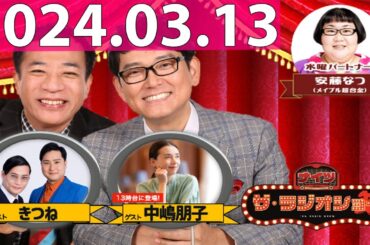 2024.02.28 ナイツ　ザ・ラジオショー (FULL) 【ナイツ、安藤なつ（メイプル超合金）　ゲスト：きつね】