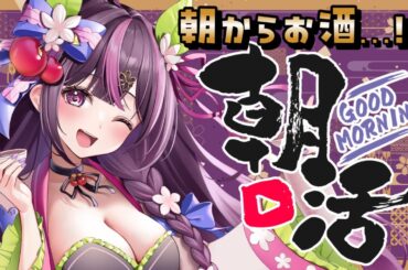 【 朝活🌞/ 雑談 】初見さん大歓迎💓3月、再び雪が降るかも…！？❄🌸朝酒活7回目🍶200名様とおはようしたい朝活 #225【 新人Vtuber / 木花サクヤ / エアプロ 】