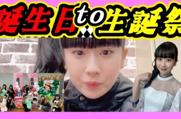 誕生日+生誕祭の日。西田帆花(ほのぴー)９期副キャプテン１９歳になりました。いつも通り騒がしい配信です。 2024年03月10日 【西田帆花/西島梨央】【SHOWROOM/NMB/切り抜き】