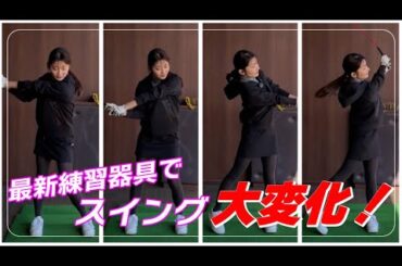 山本里菜スイングチェック！！スイングが大変化する最新器具とは・・・？