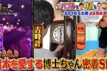 【サンドウィッチマン&芦田愛菜の博士ちゃん】3月16日放送