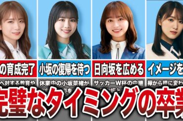 グループのために完璧なタイミングで卒業した坂道メンバー7選【乃木坂・櫻坂・日向坂】