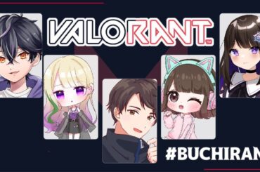 【 #valorant 】 #BUCHIRANT 初参加だよー！今日はデュエかイニシの練習予定