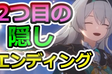 【BAD END】２つめの隠しエンディング【崩壊スターレイル】【スタレ】