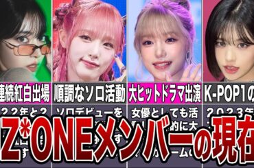 【IZ*ONE】再集結が噂される伝説のグループの現在の活動まとめ