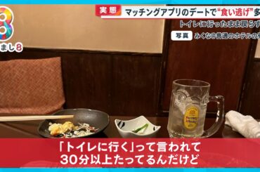 【実態】マッチングアプリのデートで“食い逃げ”多発 トイレ行ったまま戻らず…【めざまし８ニュース】