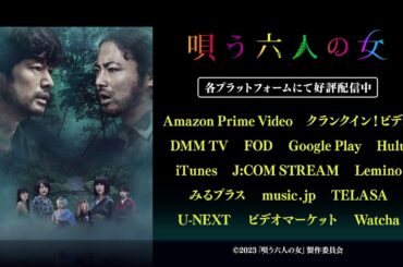 【好評配信中】映画『唄う六人の女』【公式 | 本編予告】