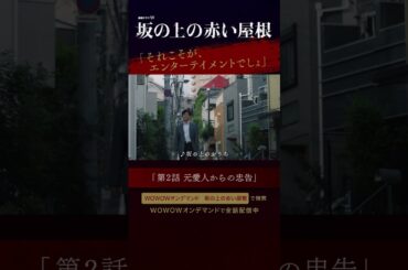 #桐谷健太 #倉科カナ #橋本良亮 #ABCZ #斉藤由貴 #坂の上の赤い屋根 #真梨幸子 #イヤミス #WOWOW #ドラマ #第2話 #配信中