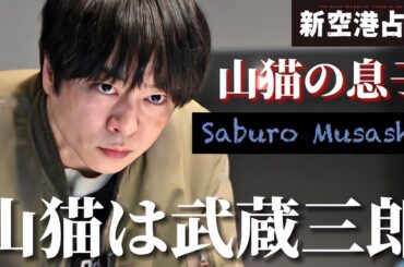 【新空港占拠】武蔵三郎は陸奥哲夫の息子！2代目山猫！【櫻井翔】