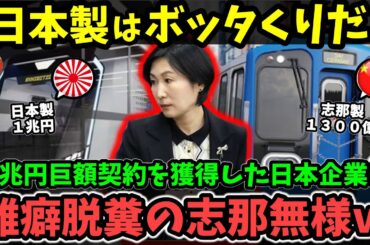 【海外の反応】「こんな契約、前代未聞だ！」日本企業がカナダ地下鉄システムを受注、日本の1兆円プロジェクトのせいで中国は激怒の渦中アルｗ【中国の反応】