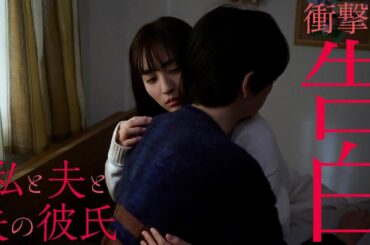 【期間限定】「私と夫と夫の彼氏」第1話 夫婦の溝・女として愛して！ 堀田茜 古川雄輝 本田響矢｜妻×夫×夫の彼氏いびつな三角関係が織りなすヒューマンラブストーリー。【公式】