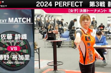 藤野裕加里 vs 佐藤詩織【女子準決勝】2024 PERFECTツアー 第3戦 静岡