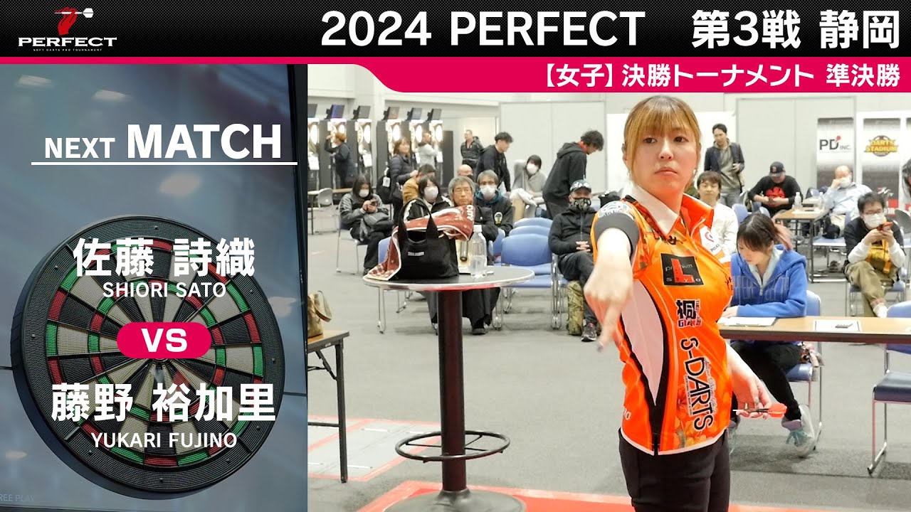 藤野裕加里 vs 佐藤詩織【女子準決勝】2024 PERFECTツアー 第3戦 静岡 藤野裕加里 vs 佐藤詩織【女子準決勝】2024 PERFECTツアー 第3戦 静岡