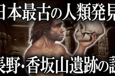 【ゆっくり解説 】日本最古の人類の姿が分かる？長野・香坂山遺跡.