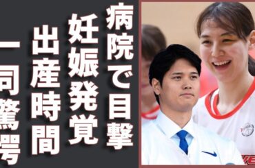 大谷翔平の妻・田中真美子が発覚された今妊娠中の真相...病院で目撃された泣きながら激白した内容に言葉を失う...『MLB』ドジャースで有名なプロ野球選手が突然に結婚を発表する理由が判明...