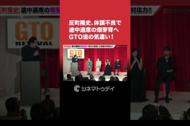 #反町隆史 、#畑芽育 の体調不良へ見せたGTO流な気遣い！#GTO リバイバル #shorts