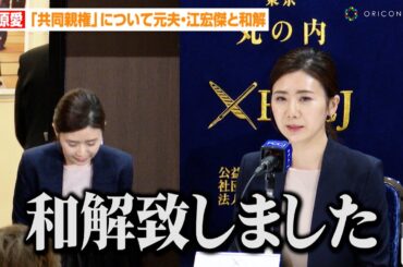 福原愛さん、共同親権を巡る騒動を謝罪　元夫・江宏傑との和解成立を発表　日本外国特派員協会（FCCJ）記者会見
