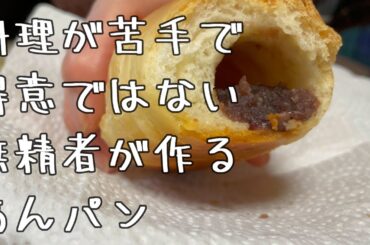 料理が苦手で得意じゃない無精者のごはん５３　あんパン