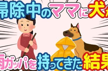 【2ch ほのぼの】犬が掃除しているママに雨ガッパを持ってきた結果w【総集編】
