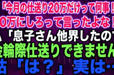 【スカッとする話】姑「今月の仕送り20万だけって何事！？30万にしろって言ったよな！」私「息子さん他界したので金輪際仕送りできません」姑「は？」実は…【修羅場】