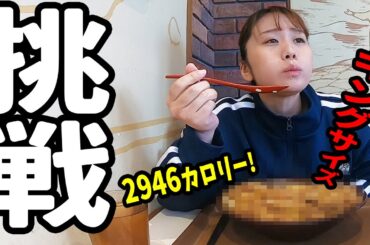 【大食い】バイク女子がキングサイズ○○に挑戦！