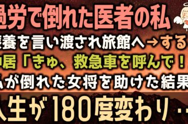 【感動する話】医者の私は過労で倒れ療養を言い渡されてしまった。仕方なく田舎の旅館へ→すると「救急車を呼んで！」私が倒れた女将を助けた結果、人生が180度変わって…（泣