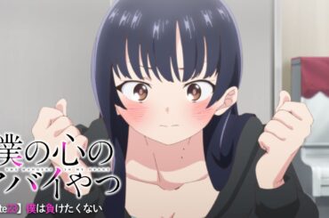 TVアニメ「僕の心のヤバイやつ」WEB予告 第23話＜僕は負けたくない＞