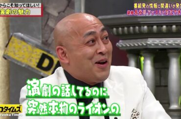 【全力!脱力タイムズ】BMG 森川葵の演劇魅力解説で激怒！錦鯉長谷川とMCアリタの秘策とは？