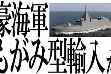 日本【もがみ型護衛艦】オーストラリア海軍の新たな血となる可能性 2024年3月6日