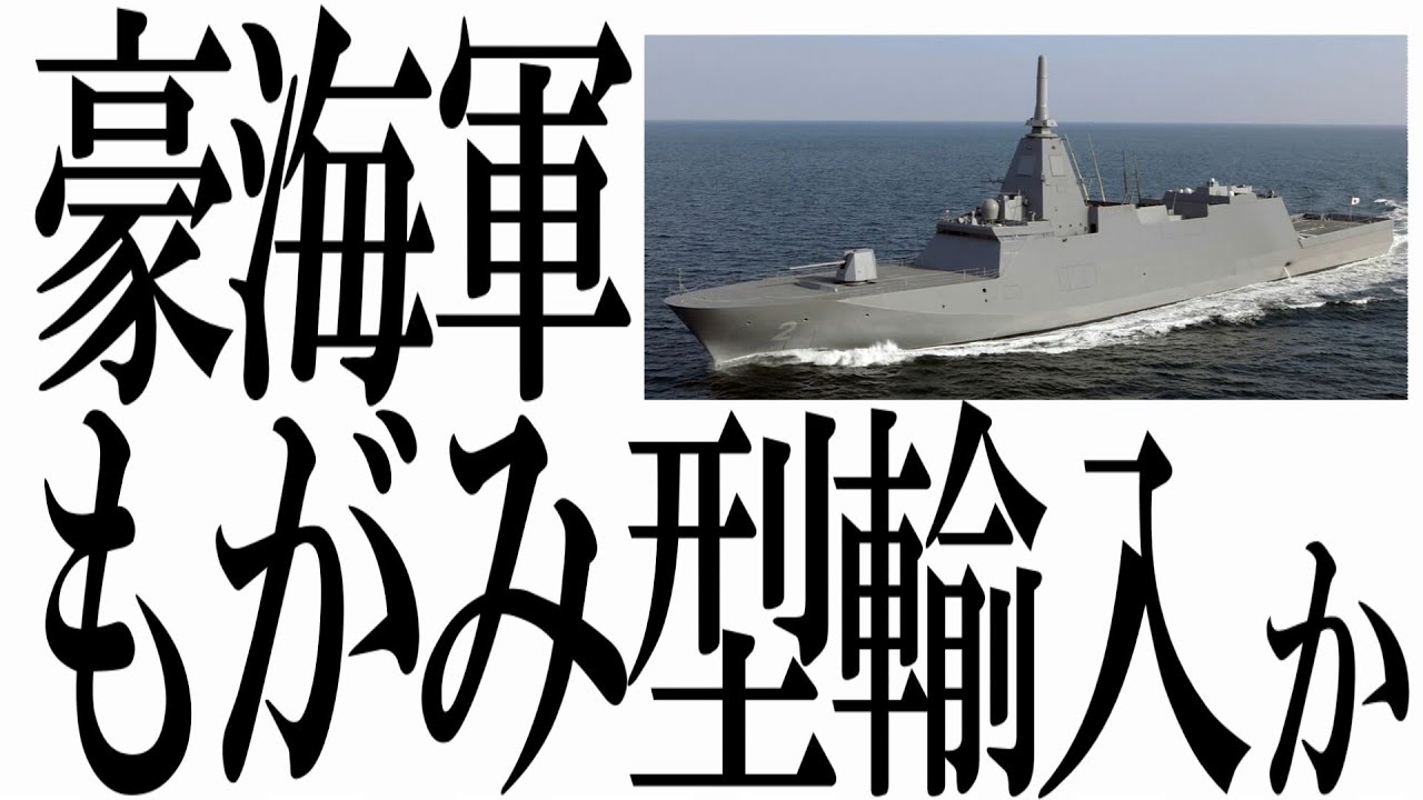 日本【もがみ型護衛艦】オーストラリア海軍の新たな血となる可能性 2024年3月6日 日本【もがみ型護衛艦】オーストラリア海軍の新たな血となる可能性 2024年3月6日