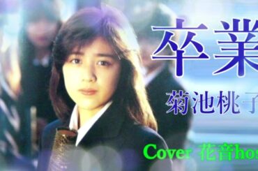 卒業　菊池桃子　🎤歌ってみたぁ花音hosi　＃菊池桃子　＃卒業