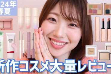 【2024年春夏】新作コスメ大量レビュー！WHOMEEのアイシャドウや資生堂の下地、フジコの水彩チークなどなど！