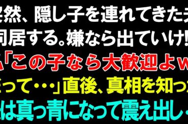 【スカっと総集編】突然、隠し子を連れてきた夫「同居する。嫌なら出ていけ!」私「この子なら大歓迎よｗだって...」直後、真相を知った夫は真っ青になって震え出し...