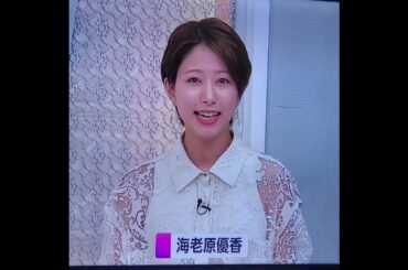 かわいい！海老原優香アナ　#shorts　20240314