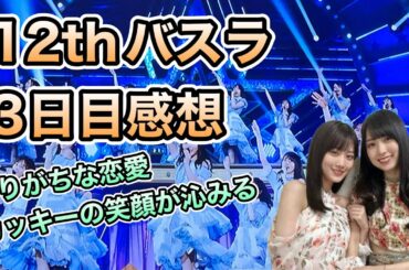 【乃木坂46】12thバスラ 3日目感想　山下美月　久保史緒里　与田祐希　梅澤美波　遠藤さくら　賀喜遥香　田村真佑　筒井あやめ　井上和　川﨑桜　五百城茉央　2024年3月10日