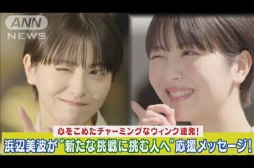 浜辺美波がチャーミングなウィンク連発！初めての挑戦を迎える人へ応援メッセージ！！(2024年3月15日)