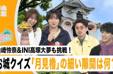 山崎怜奈&INI髙塚大夢も挑戦！お城クイズ「月見櫓」の細い隙間は何？（沼ハマ/NABE・NHK公式）