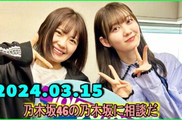 乃木坂46の乃木坂に相談だ  .清宮レイ,松尾美佑 2024.03.15 #155 スゴいなこの人…！と思ったのは、黒見とさくちゃん by松尾