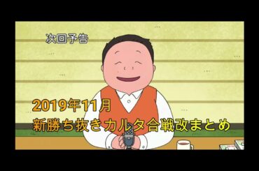 深夜の馬鹿力　新勝ち抜きカルタ合戦改2019年11月