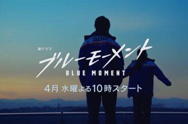 【本編映像初解禁！】山下智久主演！新ドラマ水10『ブルーモーメント』15秒PR