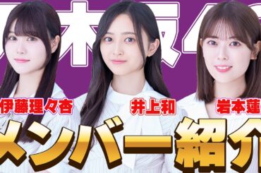 【必見】乃木坂メンバー紹介！可愛いさと綺麗さも兼ね備えた3人！