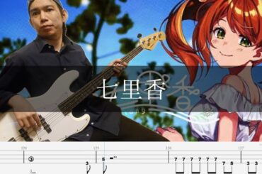 周杰倫 - 七里香 Bass Cover 弾いてみた TAB