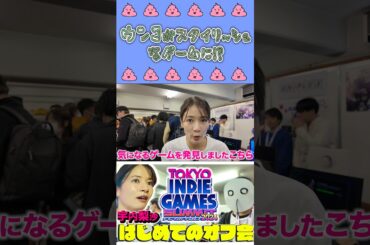 ウンコがスタイリッシュなゲームに？💩#宇内梨沙 #アナウンサー #tbs #ゲーム #ゲーム対決 #ゲーム実況 #切り抜き #shorts