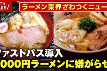 【インバウンド】「3000円喜多方ラーメンに嫌がらせ」「ファストパスで行列緩和」ラーメン業界ざわつくニュース【銀座八五/あじ庵食堂/〇菅 】｜ABEMA的ニュースショー