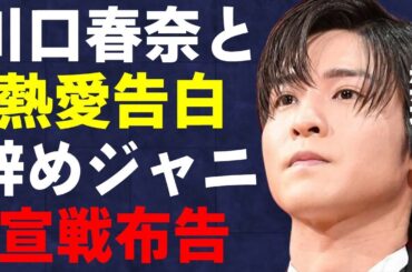 目黒蓮と川口春奈が熱愛告白…退所した元同僚に対し“宣戦布告”した理由に言葉を失う…「SnowMan」として活躍するアイドルが激痩せした原因に驚きを隠せない…